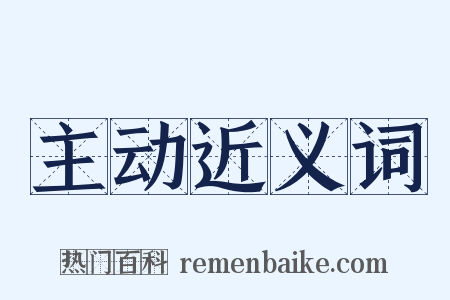 主动近义词是什么意思的图片